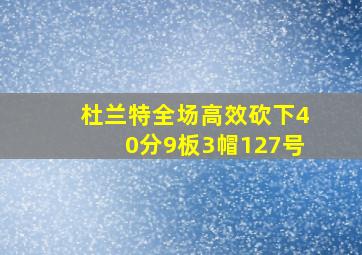 杜兰特全场高效砍下40分9板3帽127号