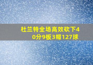 杜兰特全场高效砍下40分9板3帽127球