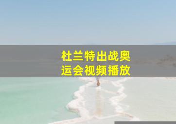 杜兰特出战奥运会视频播放