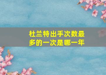 杜兰特出手次数最多的一次是哪一年