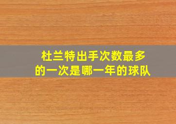 杜兰特出手次数最多的一次是哪一年的球队