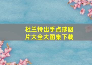 杜兰特出手点球图片大全大图集下载