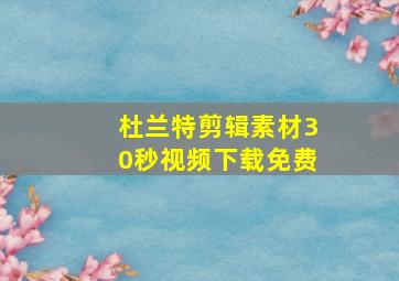 杜兰特剪辑素材30秒视频下载免费