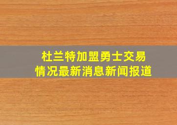 杜兰特加盟勇士交易情况最新消息新闻报道