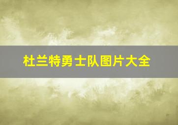 杜兰特勇士队图片大全