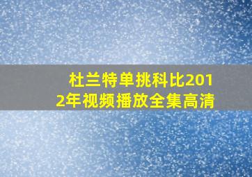 杜兰特单挑科比2012年视频播放全集高清