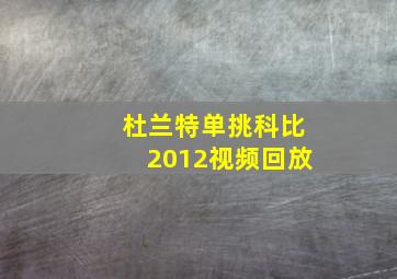 杜兰特单挑科比2012视频回放