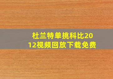 杜兰特单挑科比2012视频回放下载免费