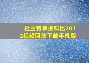 杜兰特单挑科比2012视频回放下载手机版