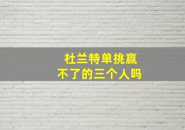 杜兰特单挑赢不了的三个人吗