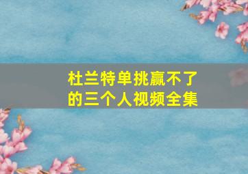 杜兰特单挑赢不了的三个人视频全集