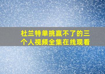 杜兰特单挑赢不了的三个人视频全集在线观看