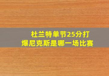 杜兰特单节25分打爆尼克斯是哪一场比赛