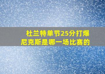 杜兰特单节25分打爆尼克斯是哪一场比赛的