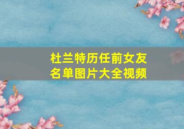 杜兰特历任前女友名单图片大全视频