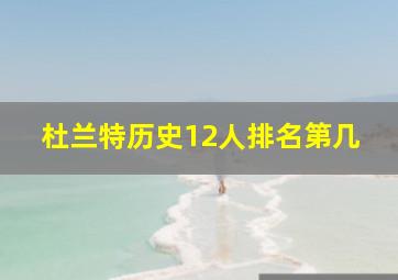 杜兰特历史12人排名第几