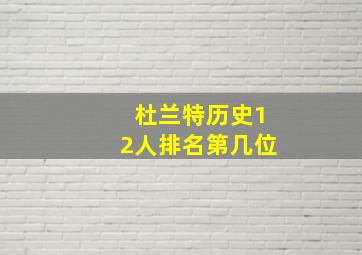 杜兰特历史12人排名第几位