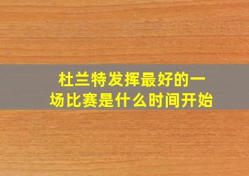 杜兰特发挥最好的一场比赛是什么时间开始