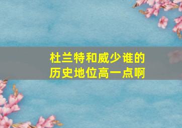 杜兰特和威少谁的历史地位高一点啊