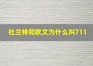 杜兰特和欧文为什么叫711