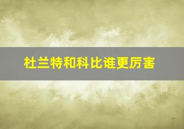 杜兰特和科比谁更厉害