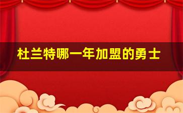 杜兰特哪一年加盟的勇士