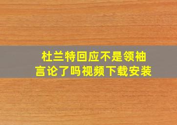 杜兰特回应不是领袖言论了吗视频下载安装