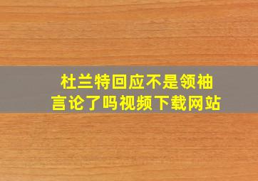 杜兰特回应不是领袖言论了吗视频下载网站