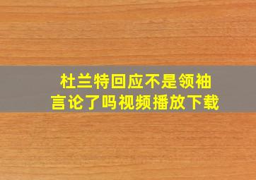 杜兰特回应不是领袖言论了吗视频播放下载