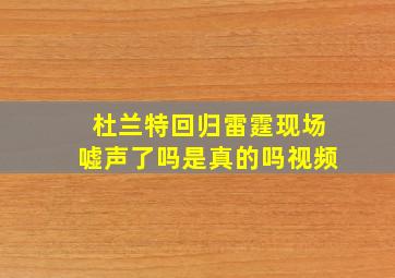 杜兰特回归雷霆现场嘘声了吗是真的吗视频