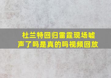 杜兰特回归雷霆现场嘘声了吗是真的吗视频回放