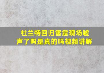 杜兰特回归雷霆现场嘘声了吗是真的吗视频讲解