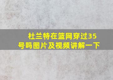 杜兰特在篮网穿过35号吗图片及视频讲解一下