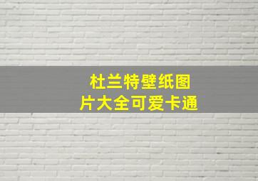 杜兰特壁纸图片大全可爱卡通