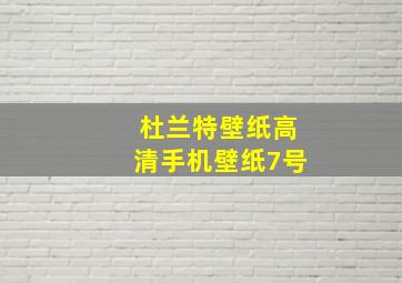 杜兰特壁纸高清手机壁纸7号