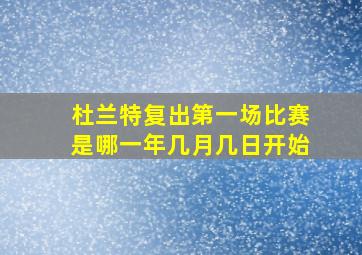 杜兰特复出第一场比赛是哪一年几月几日开始