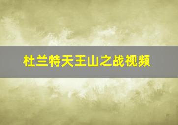 杜兰特天王山之战视频