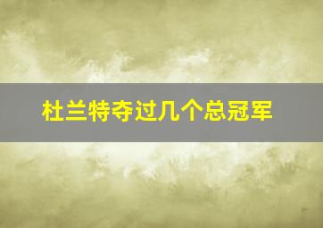 杜兰特夺过几个总冠军