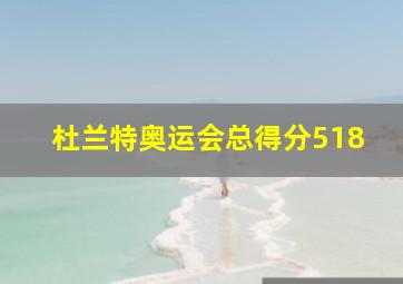 杜兰特奥运会总得分518