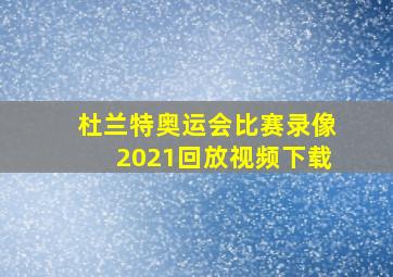 杜兰特奥运会比赛录像2021回放视频下载