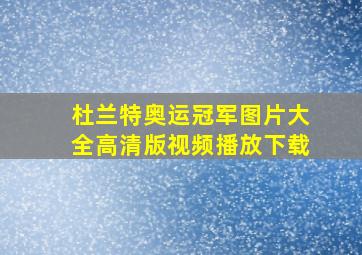 杜兰特奥运冠军图片大全高清版视频播放下载