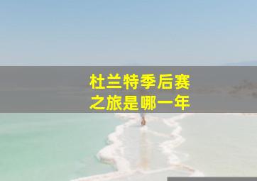 杜兰特季后赛之旅是哪一年