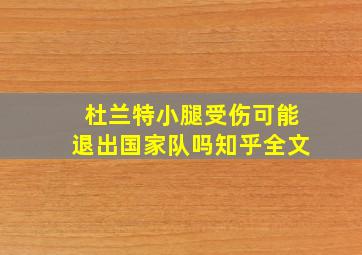 杜兰特小腿受伤可能退出国家队吗知乎全文