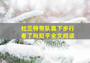 杜兰特带队赢下步行者了吗知乎全文阅读