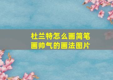 杜兰特怎么画简笔画帅气的画法图片