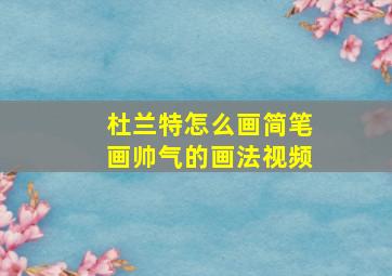 杜兰特怎么画简笔画帅气的画法视频