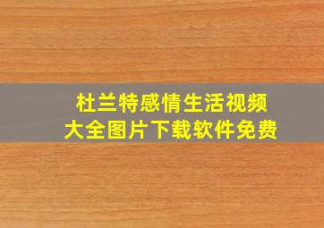 杜兰特感情生活视频大全图片下载软件免费