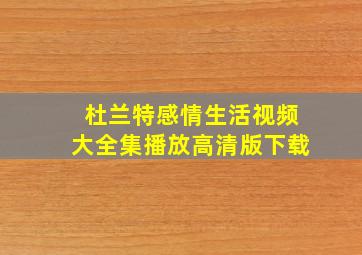 杜兰特感情生活视频大全集播放高清版下载