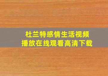 杜兰特感情生活视频播放在线观看高清下载