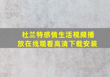 杜兰特感情生活视频播放在线观看高清下载安装